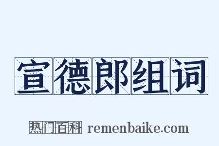 宣德郎组词是什么意思的图片